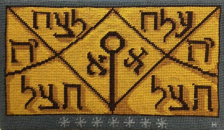 Textile by Natalie Hays Hammond: Amulet from the Book of Raziel, Hebrew, available at Childs Gallery, Boston
